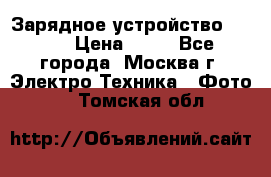 Зарядное устройство Canon › Цена ­ 50 - Все города, Москва г. Электро-Техника » Фото   . Томская обл.